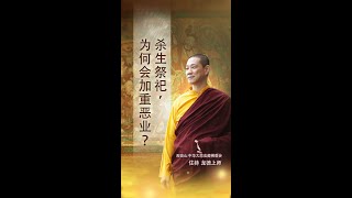 观音山 中华大悲法藏佛教会住持  龙德严淨仁波切开示：杀生祭祀，为何会加重恶业？