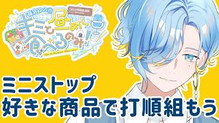 【 昼めしラジオ #17 】 ミニストップの好きな商品、全部食べるのみ～ 【 篠宮ゆの / すぷれあ / にじさんじ 】