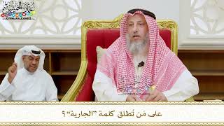 314 - على مَن تُطلق كلمة “الجارية”؟ - عثمان الخميس