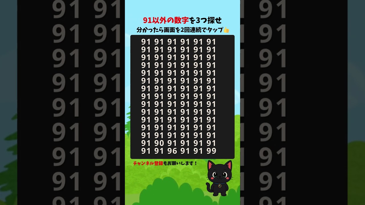 【数字間違い探し】91以外の違う数字を探せ！ 数字探しゲーム #シニア #クイズ  #脳セラピー