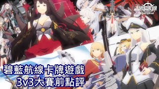 [閒聊] 碧藍航線TCG 3v3賽前點評