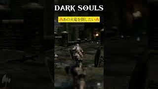 今は無理か？【DARK SOULS】#darksouls #ダークソウル #火竜