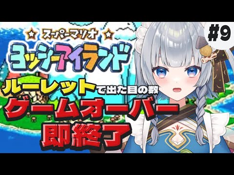 【ヨッシーアイランド】#9 ルーレットで出た数×ゲームオーバーで即終了🔥【神故おでん】
