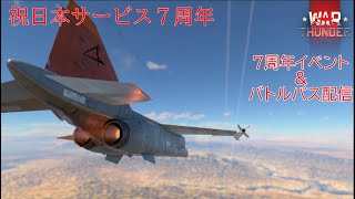 【Warthunder】日本7周年記念イベント&バトルパスをやっていきましょう！ #5【とらっくぼーるげーみんぐ】