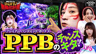 【このPPBをゲットし、社長自ら苦境を切り開く!!】兎味ペロリナのジャンバリ悪魔化計画　第332話(2/4)【スマスロ バイオハザードRE:3/兎味ペロリナ/コウタロー/龍馬ジュン/愛波優子】