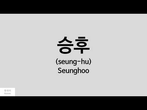 [Kpop] How to pronounce Seunghoo (승후) - N.tic