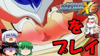 【ゆっくり実況】久しぶりにロックマンX6をプレイpart.7