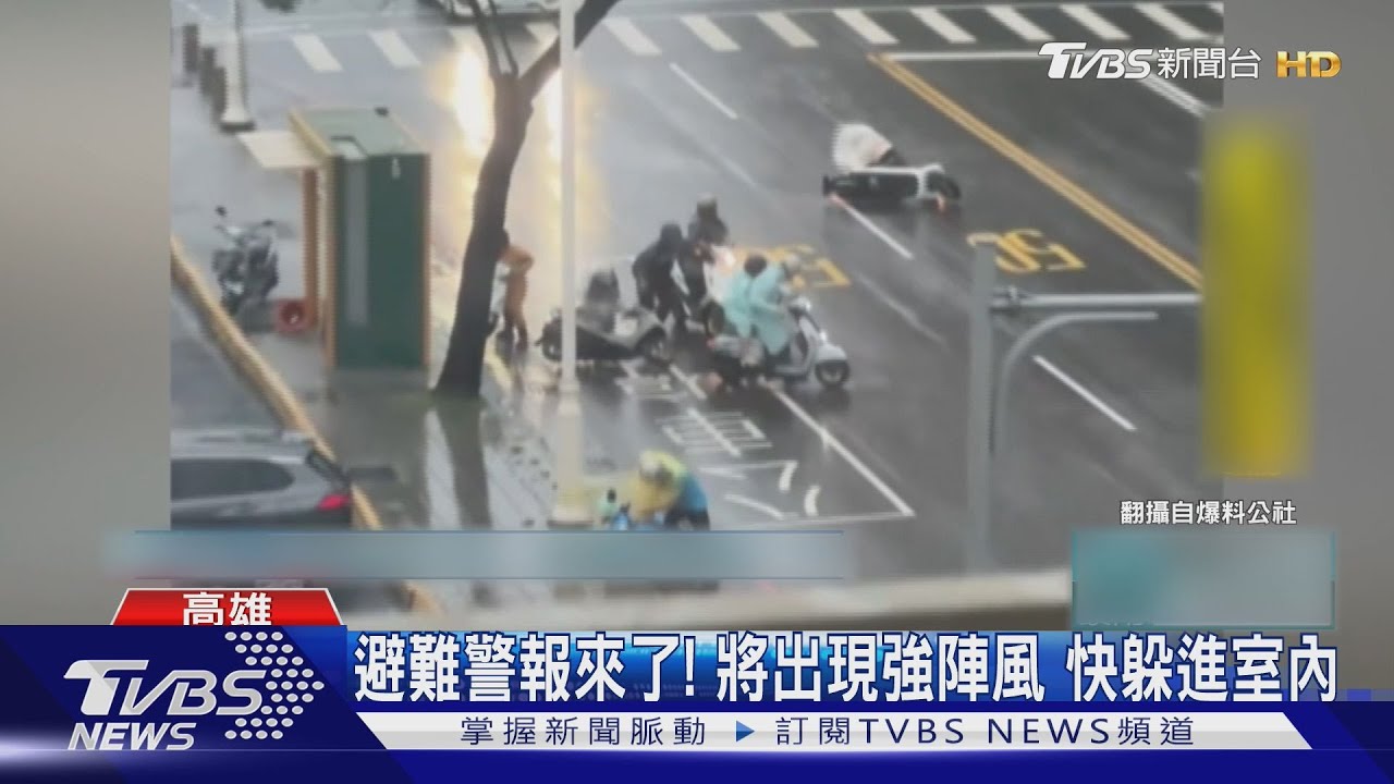 避難警報來了!將出現強陣風 快躲進室內