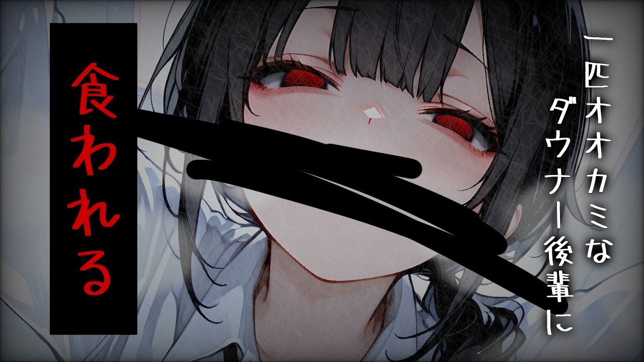 【逆わからせ/女性優位】一匹ｵｵｶﾐなﾀﾞｳﾅｰ系後輩が隠れ肉食獣だったらしくあっさり襲われる【ﾔﾝﾃﾞﾚ】