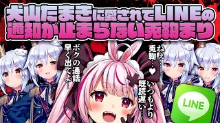 犬山たまきに愛されてLINEの通知が止まらない兎鞠まり【#まりたま】