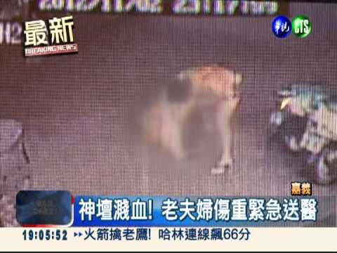 為了錢殺紅眼! 闖神壇砍老夫婦