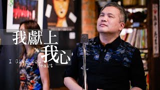 約書亞樂團 -【我獻上我心 / I Give You My Heart】feat.周巽光、璽恩SiEn Vanessa