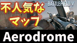 【BFV BF5】BF5最大にきついマップ「Aerodrome」Bren Gun【PS4】