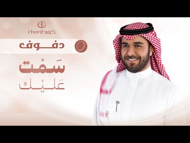 زفات زواج زفة سمت عليك نسخة دفوف من متجر كورد استوديو