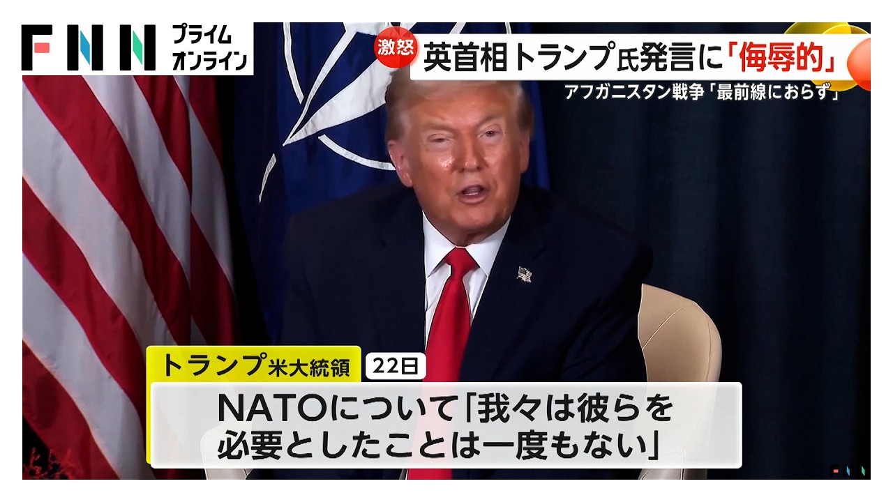 イギリス・スターマー首相「侮辱的で率直に言ってひどい」アフガニスタン戦争めぐるトランプ大統領の発言に反論し謝罪求める (2026年01月24日)