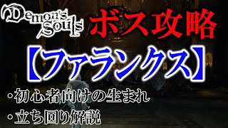 【PS5】初心者向けボス攻略『ファランクス』【Demon's souls】