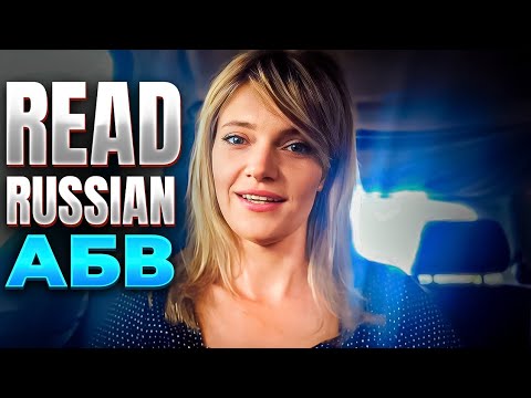 Read Russian together (practice)