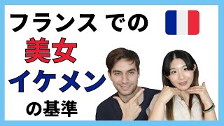 フランスの美の基準【フランスと日本の違い】