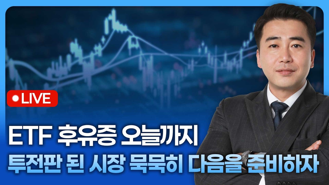 ETF 후유증 오늘까지, 투전판 된 시장 묵묵히 다음을 준비하자 | 종목쇼 '이경락의 히트존' 260528