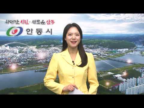 [안동시정소식] 3월 1주