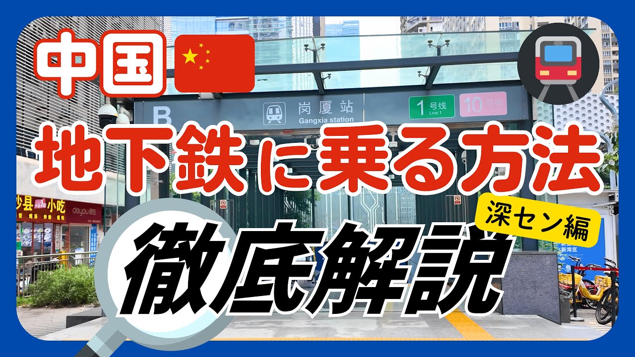 旅行者向け 中国の地下鉄に乗る方法 深セン編 — YouTube動画サムネイル