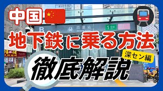 【旅行者向け】中国の地下鉄に乗る方法徹底解説！〜深セン編〜