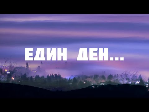 GERATA & SR. MARTINI - Един ден...