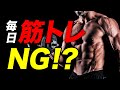 【筋トレ】筋肥大のためのトレーニングは毎日してはいけない？【ビーレジェンド プロテイン】