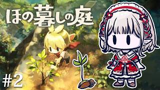 【ほの暮しの庭】#2 1年目春~ 朝にピッタリなスローライフゲームです。※ネタバレあり【にじさんじ/える】