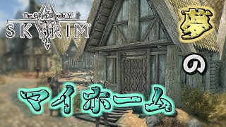 【skyrim】初見プレイ 第12話 序盤に使える金策で稼いでブリーズホームを購入しました