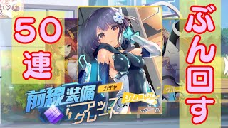 【50連】前線装備ガチャに投資した結果・・・【ガルカフェ】
