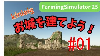 Farming Simulator 25 Kinlaig　お城を建てよう！ #01