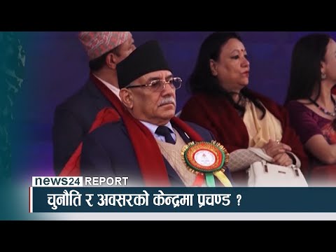 चुनौति र अवसरको केन्द्रमा प्रचण्ड ? - NEWS24 TV