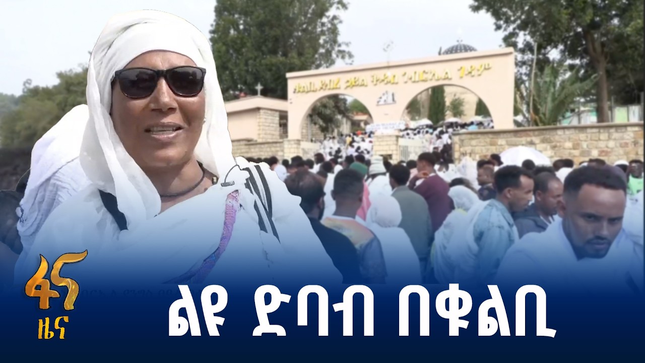 የቅዱስ ገብርዔል ዓመታዊ የንግስ በዓል በቁልቢ