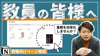 Notionで、学校Wiki（00:00:53 - 00:04:07） - Notionで、職員室を働き方改革しませんか👨‍🏫💡