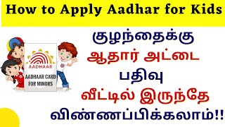 How to apply Aadhaar card for Children | Apply Aadhaar card online 2021| Aadhaar card for Child