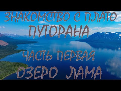 Exploring the Putorana Plateau. Part One. Lake Lama