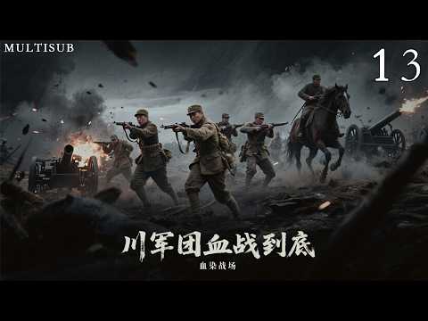 鐵血抗戰《川軍團血戰到底》13丨國難當頭，出生富貴的少爺排長衝破封建家庭的籬藩，毅然投身民族解放的鐵血洪流之中！#抗日戰爭 #戰爭 #賈一平 #陶澤如 #胡可 #崔波 #王迅