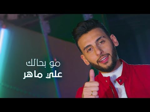 مو بحالك علي ماهر