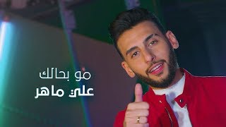 كلمات اغنية مو بحالك علي ماهر