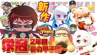 【パワプロ2026/栄冠ナイン】3年モード3年春甲子園～【天開司/Vtuber】