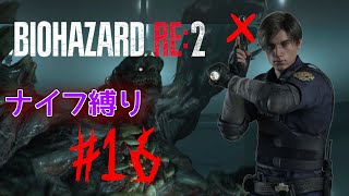 【ナイフ縛り】VS G第3形態！ナイフでの死闘【 バイオハザードRe:2 #16 】