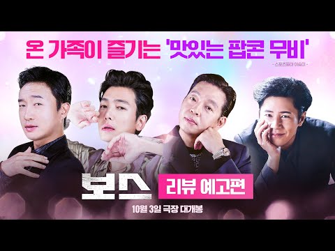 [보스] 리뷰 예고편