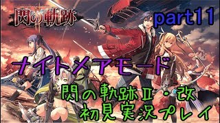 【ライブ配信】英雄伝説 閃の軌跡Ⅱ：改 ナイトメアモード 【ゼムリアストーン回収 クロチルダとエマ 魔女の真の役目】part11