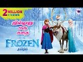 Frozen Tamil Dubbed Animation Movie Cute Emotional Adventure Story