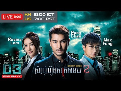 [Eng Sub] TVB សំណុំរឿងកក្រើកមេឃ វគ្គ 2 03/30｜រឿងភាគហុងកុង និយាយខ្មែរ｜2024｜Sinister Beings 2