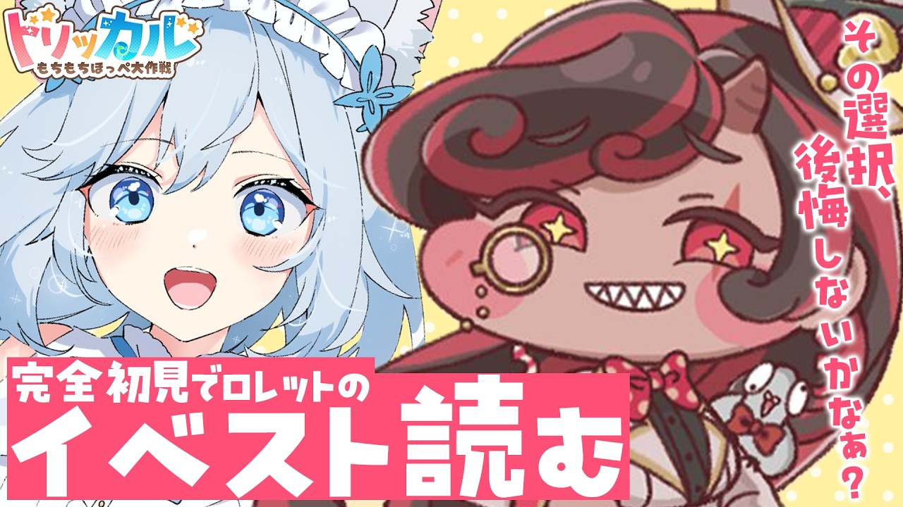 【#トリッカル 】ロレット＆ナイアのイベストを完全初見で実況プレイ！！※ネタバレ注意（#霜戌レイナ/Vtuber）