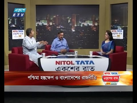 একুশের রাত || পশ্চিমা হস্তক্ষেপ ও বাংলাদেশের রাজনীতি || ২৯অক্টোবর ২০২৩