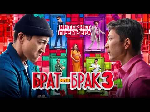 БРАТ или БРАК 3 - Интернет - премьера официального фильма!