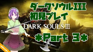 【DARK SOULS III】初見プレイ ＊Part3＊【ダクソ3】